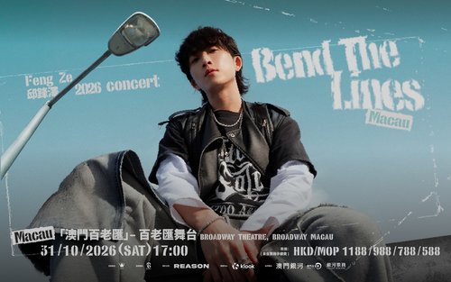 《2026 邱鋒澤 Feng Ze Bend The Lines Concert》澳門站 