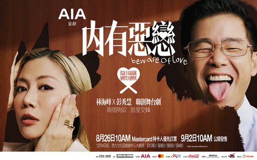 AIA呈獻《內有惡戀》Beware of Love