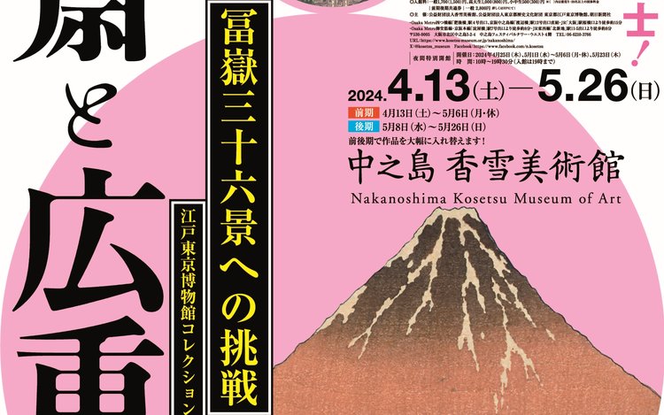 Jean Prouvé展（2009年）広島　 アートプリント 34/300 Hokusai and Hiroshige Nakanoshima Kosetsu Museum of Art - Klook
