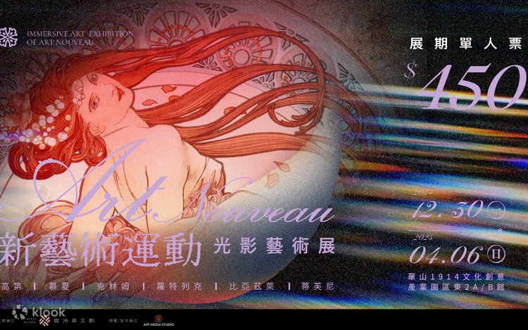 台北展｜「アール・ヌーヴォー」光と影の芸術展 ガウディからミュシャ