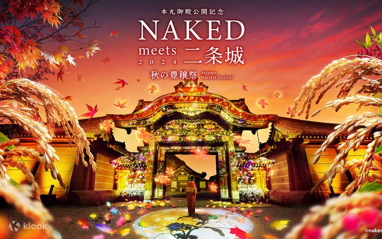 日本京都世界遗产二条城NAKED秋日祭典2024光雕秀门票- Klook