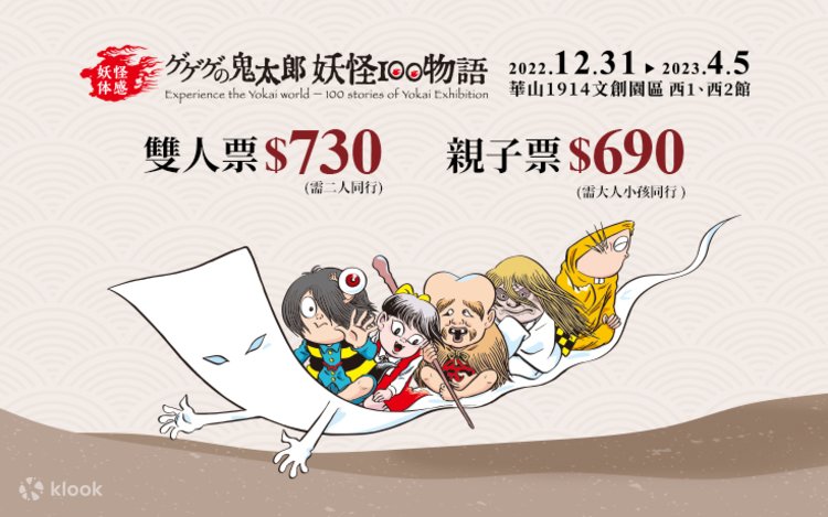 ゲゲゲの鬼太郎妖怪100物語」特展- Klook 客路
