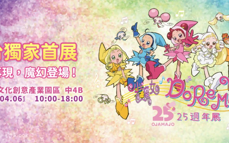 台北展｜リトルウィッチドレミ25周年記念展｜華山展｜新世帯入場