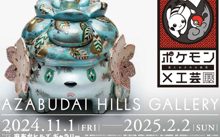 ポケモン×工芸展 -美とわざの大発見- チケット | Klook