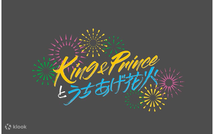 King & Princeとうちあげ花火 King & Princeとうちあげ花火」のおすそわけ - YouTube