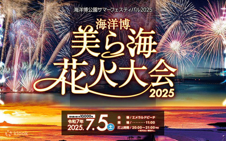 第46回沖縄海洋博公園花火大会 | Klook