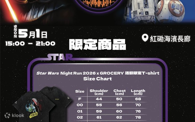 スター・ウォーズ ナイトラン 香港2026 - Klook