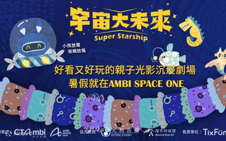 AMBI PLAYGROUND「宇宙の未来～超星間インフィニティ～」 | Klook