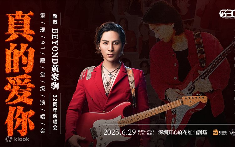深圳站】“真的爱你”致敬Beyond·黄家驹32周年演唱会- Klook