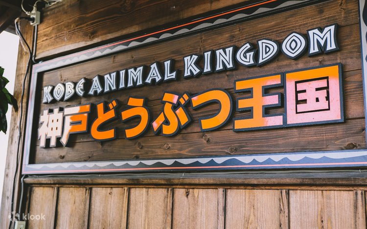 神戸どうぶつ王国 入場チケットの予約 - Klook