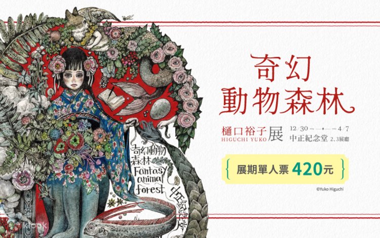 奇幻動物森林樋口裕子展- Klook 客路