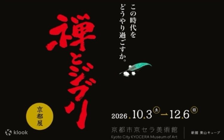 禅とジブリ展 チケット（京都市京セラ美術館） - Klook