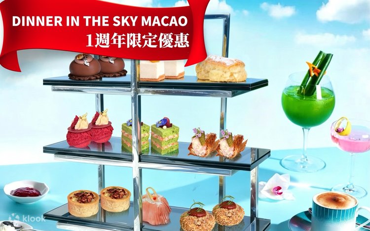 マカオ・エアリアル・パビリオン｜ランチ、アフタヌーンティー