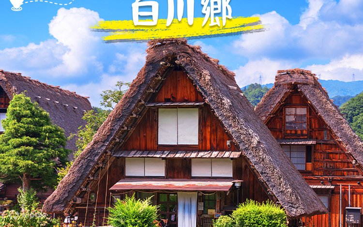 世界遺産飛騨高山＋白川郷合掌村日帰りツアー | 展望台入場保証