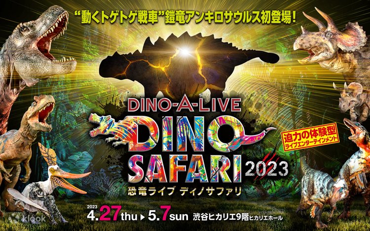 恐竜ライブ ディノサファリ DINO-A-LIVE DINO SAFARI 2023（東京渋谷