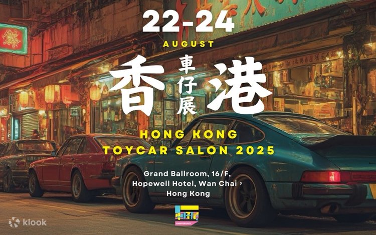 香港トイカーサロン2025 | Klook