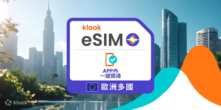 Klook 歐洲多國通用 eSIM