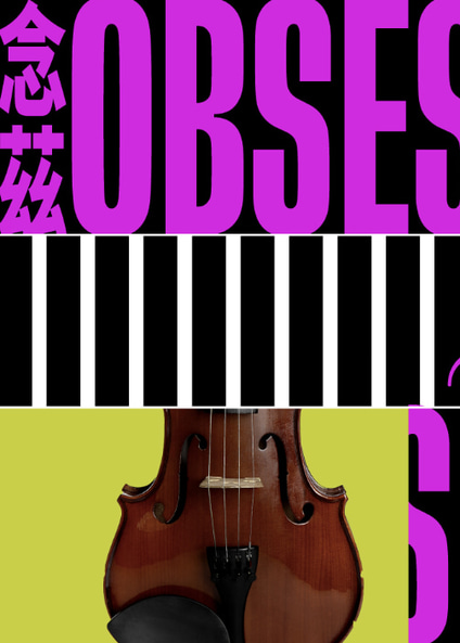 Obsession｜Concert｜Tai Kwun