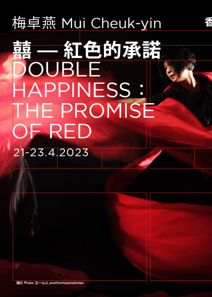 囍 — 紅色的承諾｜梅卓燕｜自由舞2023｜西九文化區