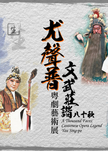 Opera Vip Legend A Thousand Faces: Cantonese Opera Legend Yau Sing-po