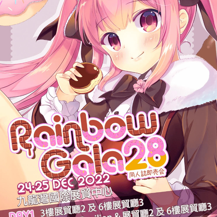 Rainbow Gala 28 同人誌即賣會｜展覽｜九展｜聖誕節2022