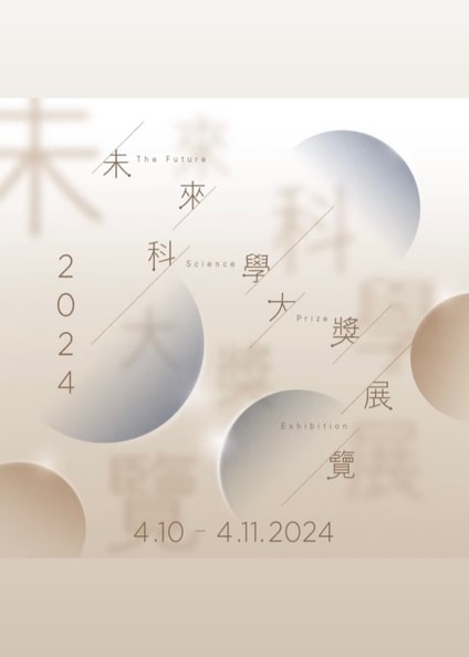 2024 The Future Science Prize Exhibition