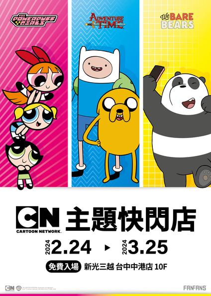 Cartoon Network卡通頻道台中主題快閃店|探險活寶 x 熊熊遇見你 x 飛天小女警|新光三越台中中港店