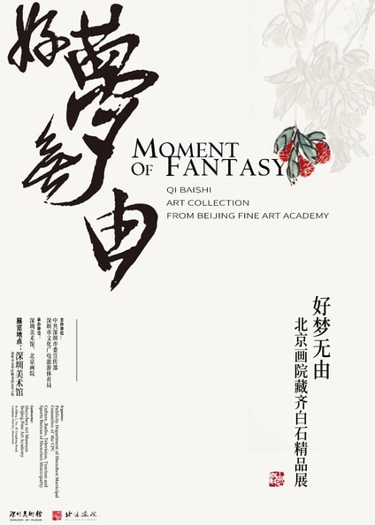 好梦无由|北京画院藏齐白石精品展|深圳美术馆新馆