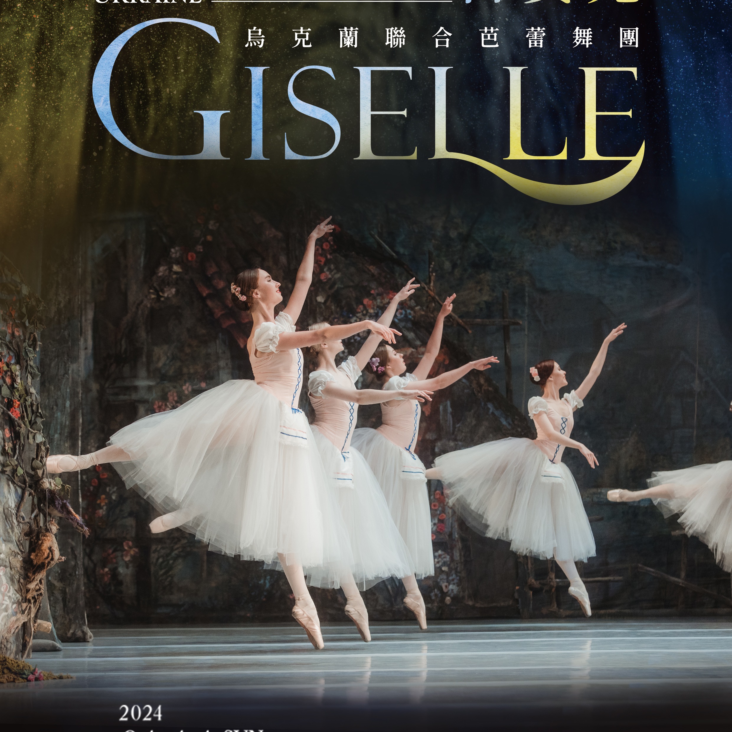 吉賽兒Giselle｜烏克蘭聯合芭蕾舞團｜高雄場｜衛武營