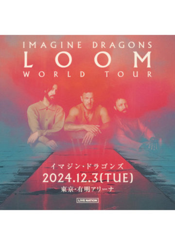 Imagine Dragons イマジン・ドラゴンズ 2024年 ワールドツアー Imagine Dragons Concert 2024 Tokyo｜LOOM WORLD TOUR