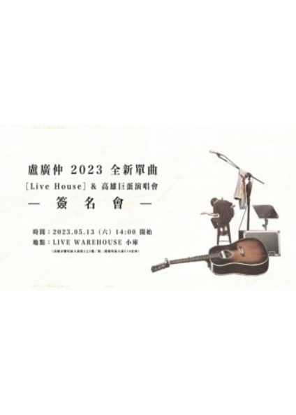 盧廣仲簽名會｜2023 全新單曲 Live House And 高雄巨蛋演唱會 簽名會｜live Warehouse 3515