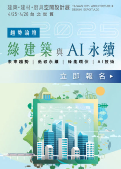 2025台灣國際建築‧建材‧廚具空間設計展|台北世貿一館