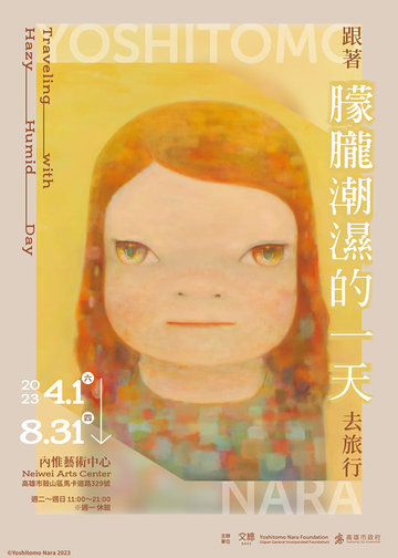 奈良美智展覽2023｜跟著朦朧潮濕的一天去旅行Traveling with
