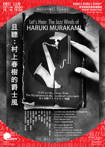 最高の品質 且聽：村上春樹的爵士風」| 爵士樂手X 本地劇場人| 村上春樹爵士樂 朗読