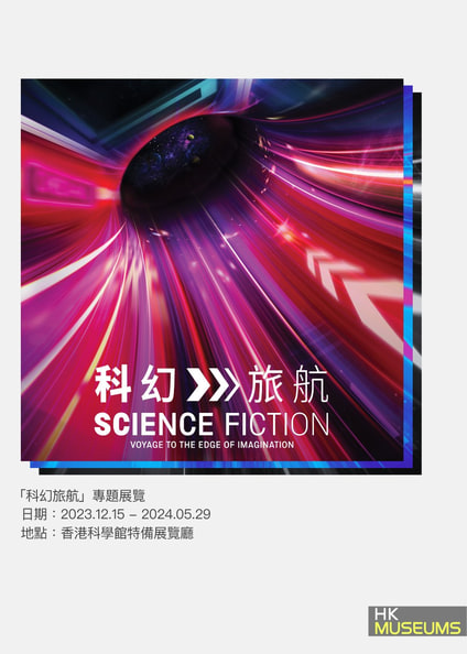 科幻旅航|專題展覽|香港科學館