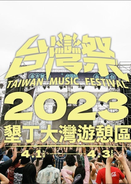 2023台灣祭 Taiwan Music Festival｜墾丁大灣遊憩區｜音樂節