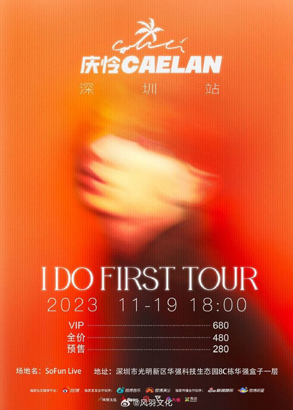 庆怜演唱会2023深圳站|I DO FIRST TOUR·2023全国巡演