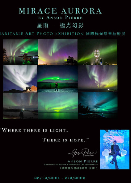 星雨 極光幻影|國際極光慈善藝術展