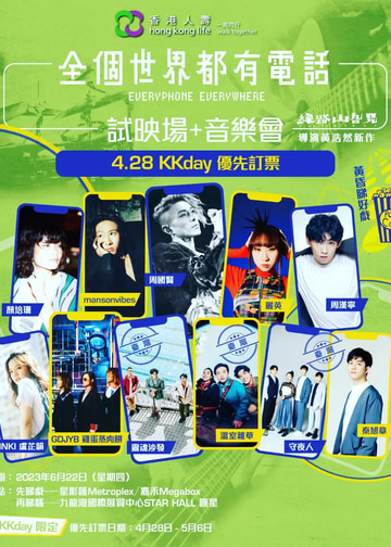 全個世界都有電話｜試映場x 音樂會｜九展
