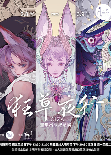 狂草夜行｜LOIZA畫集出版紀念展