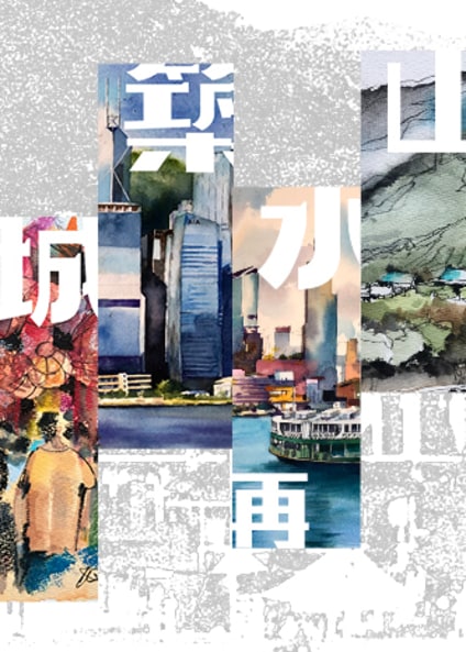 山水再築城｜展覽｜油街實現