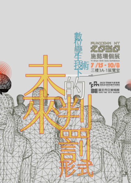 數位孿生技術下的未來判罰形式 | 施懿珊個展 | 臺北市立美術館