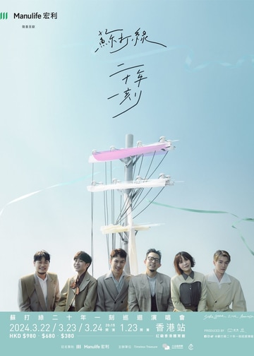 蘇打綠☆二十年一刻☆東京公演☆額装A2ポスター＆入場者特典