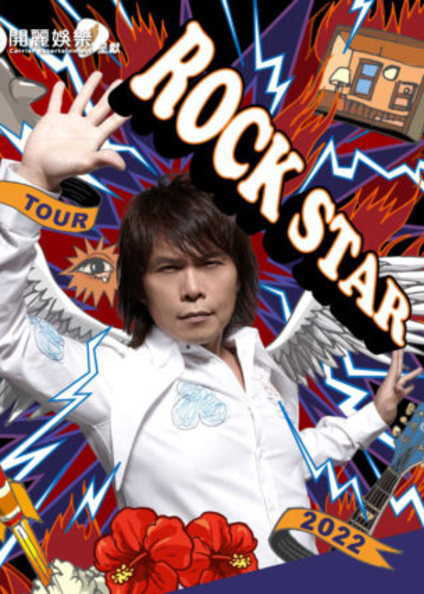 伍佰 & China Blue | 2021 Rock Star 演唱會 | 台北站|台北小巨蛋