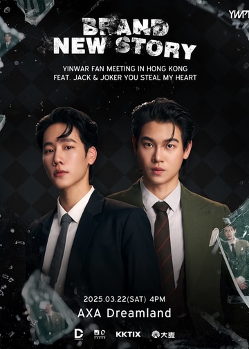 YinWar 香港粉絲見面會2025｜Feat. Jack &Joker: U Steal My Heart