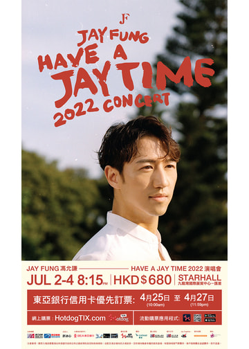 馮允謙Have a JAY Time 2022 演唱會| 九展