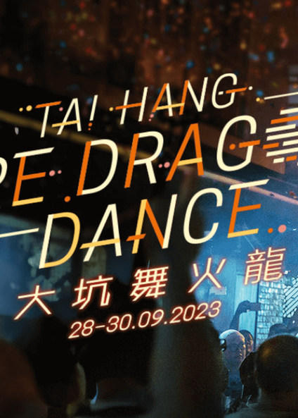 大坑舞火龙2023|中秋节2023