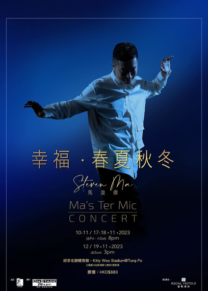 马浚伟演唱会2023｜幸福· 春夏秋冬Ma's Ter Mic｜胡李名静体育馆