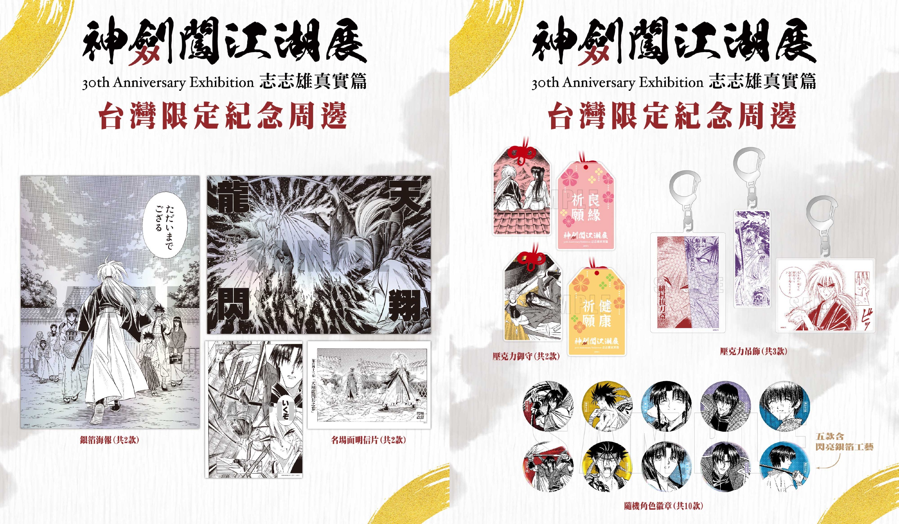 るろうに剣心展 30th Anniversary Exhibition 志々雄真実編 - Klook