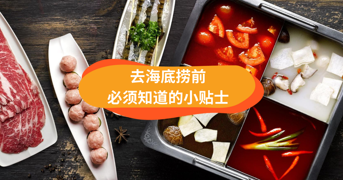 海底捞最新分店开张+去海底捞之前必须知道的13件事!